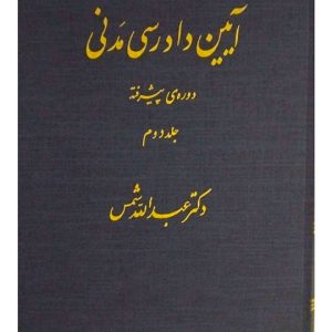 آیین دادرسی مدنی - دوره پیشرفته (جلد دوم) دکتر عبدالله شمس
