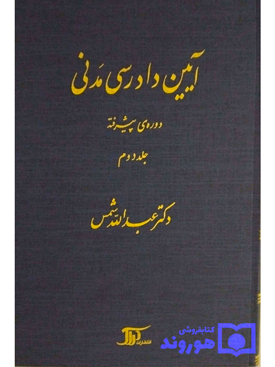 آیین دادرسی مدنی - دوره پیشرفته (جلد دوم) دکتر عبدالله شمس