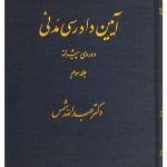 آیین دادرسی مدنی - دوره پیشرفته (جلد سوم) دکتر عبدالله شمس