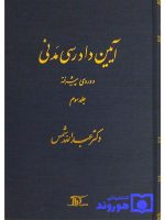 آیین دادرسی مدنی - دوره پیشرفته (جلد سوم) دکتر عبدالله شمس