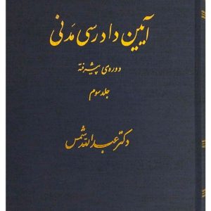 آیین دادرسی مدنی - دوره پیشرفته (جلد سوم) دکتر عبدالله شمس