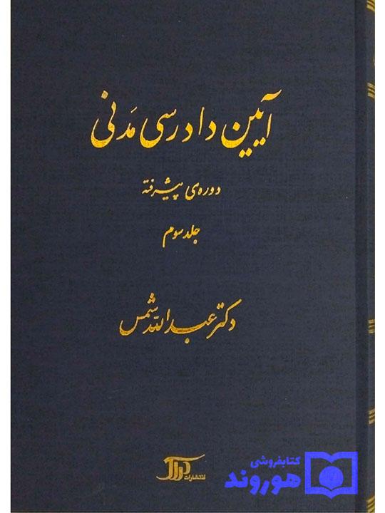 آیین دادرسی مدنی - دوره پیشرفته (جلد سوم) دکتر عبدالله شمس