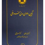 آیین دادرسی مدنی فراملی دکتر مجید غمامی و دکتر حسن محسنی