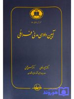 آیین دادرسی مدنی فراملی دکتر مجید غمامی و دکتر حسن محسنی