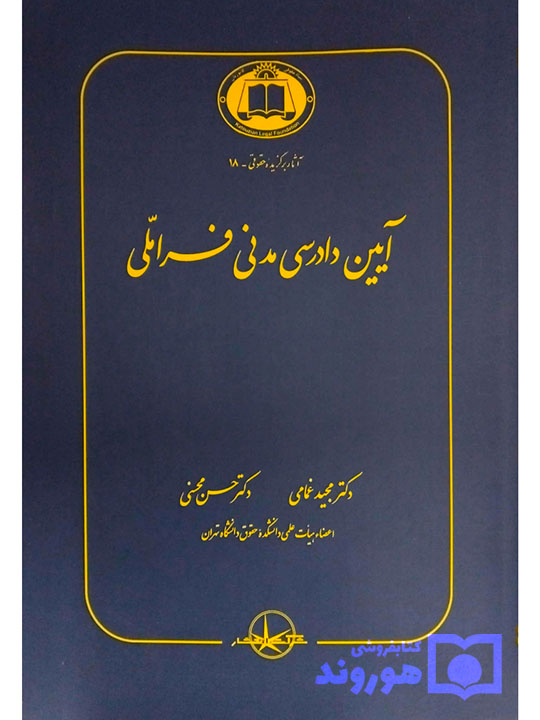 آیین دادرسی مدنی فراملی دکتر مجید غمامی و دکتر حسن محسنی