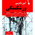 آیین دادرسی ورشکستگی (شیوه عملی رسیدگی به دعوای ورشکستگی) دکتر سعید جوهر