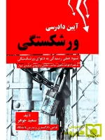 آیین دادرسی ورشکستگی (شیوه عملی رسیدگی به دعوای ورشکستگی) دکتر سعید جوهر