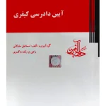 آیین دادرسی کیفری اسماعیل ساولانی