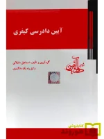 آیین دادرسی کیفری اسماعیل ساولانی