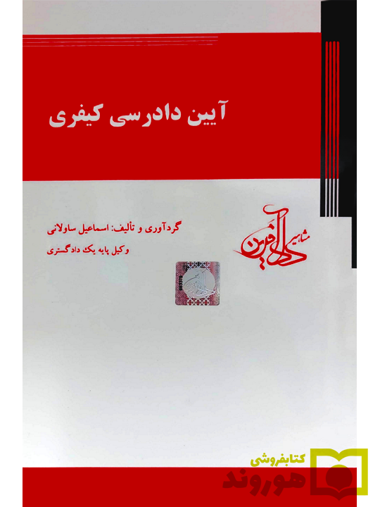 آیین دادرسی کیفری اسماعیل ساولانی