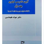 آیین دادرسی کیفری (جلد اول - دعاوی ناشی از جرم و تحقیقات مقدماتی) دکتر بهنام اکبری