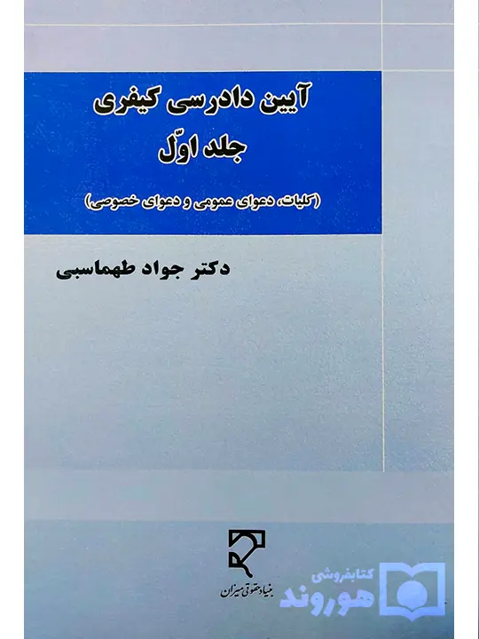 آیین دادرسی کیفری (جلد اول - دعاوی ناشی از جرم و تحقیقات مقدماتی) دکتر بهنام اکبری