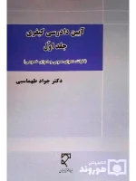 آیین دادرسی کیفری (جلد اول - کلیات، دعوای عمومی و دعوای خصوصی) دکتر جواد طهماسبی