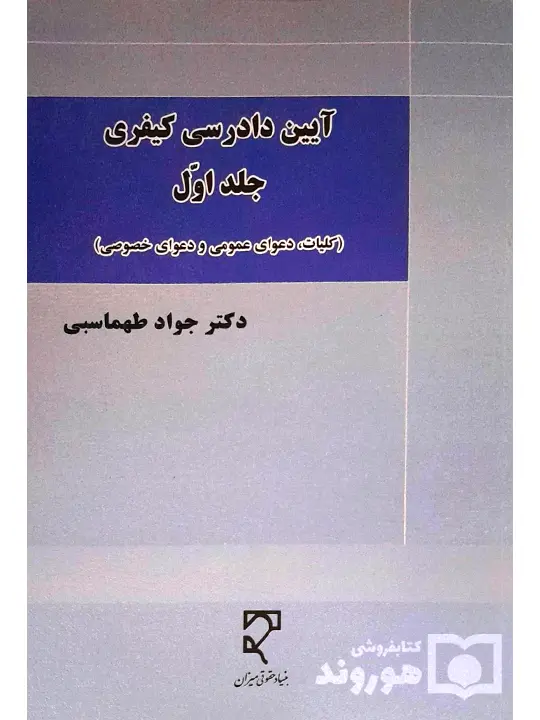 آیین دادرسی کیفری (جلد اول - کلیات، دعوای عمومی و دعوای خصوصی) دکتر جواد طهماسبی