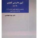 آیین دادرسی کیفری (جلد سوم - صلاحیت، دادگاه‌های کیفری، اعتراض به آرا، ادله اثبات در امور کیفری) دکتر جواد طهماسبی