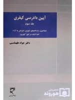 آیین دادرسی کیفری (جلد سوم - صلاحیت، دادگاه‌های کیفری، اعتراض به آرا، ادله اثبات در امور کیفری) دکتر جواد طهماسبی