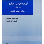 آیین دادرسی کیفری (جلد چهارم - اجرای احکام کیفری) | دکتر جواد طهماسبی