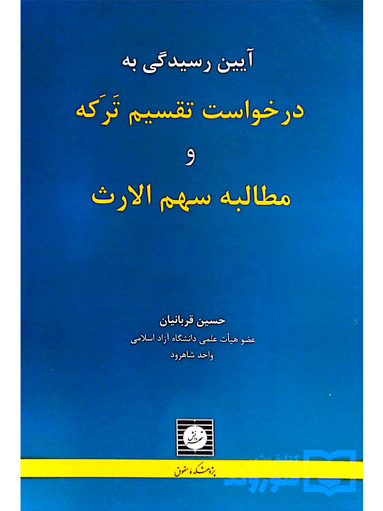 آیین رسیدگی به درخواست تقسیم ترکه و مطالبه سهم‌الارث دکتر حسین قربانیان