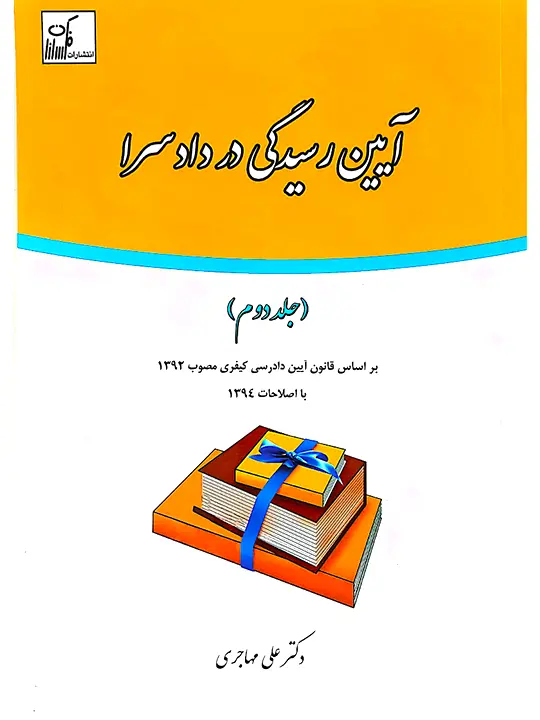 آیین رسیدگی در دادسرا (جلد دوم) دکتر علی مهاجری