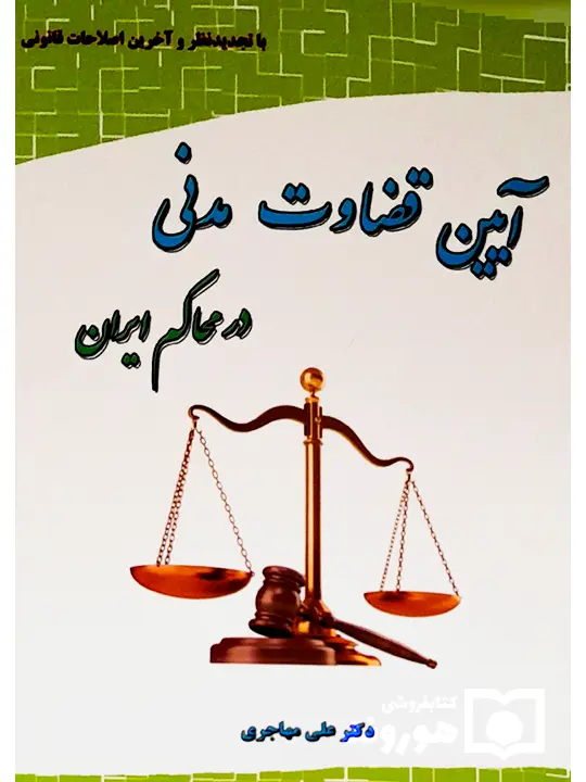 آیین قضاوت مدنی در محاکم ایران دکتر علی مهاجری