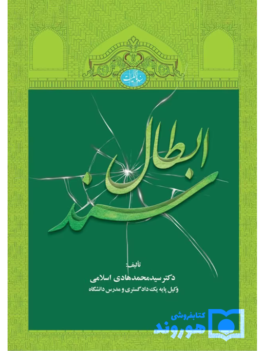 ابطال سند