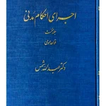 اجرای احکام مدنی - جلد اول (قواعد عمومی) | دکتر عبدالله شمس