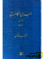 اجرای احکام مدنی - جلد اول (قواعد عمومی) | دکتر عبدالله شمس