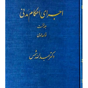 اجرای احکام مدنی - جلد اول (قواعد عمومی) | دکتر عبدالله شمس