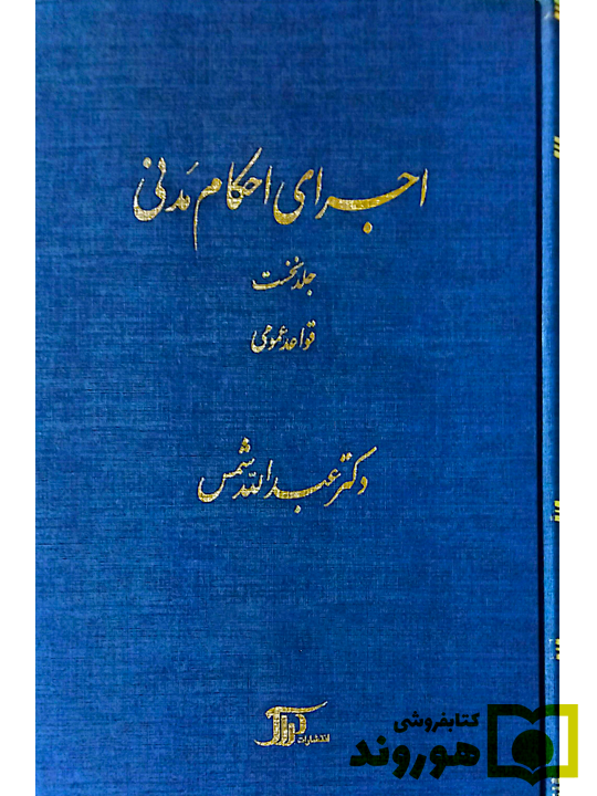 اجرای احکام مدنی - جلد اول (قواعد عمومی) | دکتر عبدالله شمس