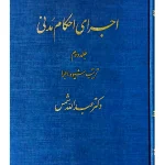 اجرای احکام مدنی - جلد دوم (ترتیب، شیوه، اجرا) | دکتر عبدالله شمس