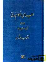 اجرای احکام مدنی - جلد دوم (ترتیب، شیوه، اجرا) | دکتر عبدالله شمس