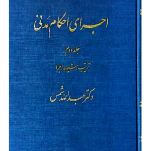 اجرای احکام مدنی - جلد دوم (ترتیب، شیوه، اجرا) | دکتر عبدالله شمس