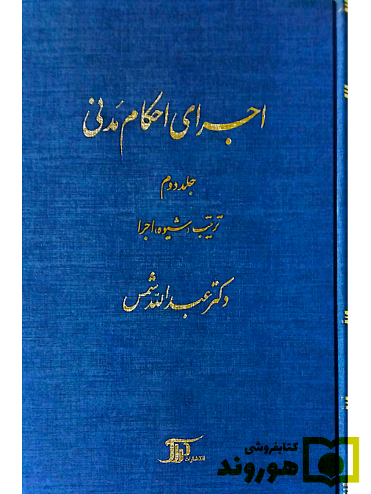 اجرای احکام مدنی - جلد دوم (ترتیب، شیوه، اجرا) | دکتر عبدالله شمس