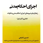 اجرای احکام مدنی حسین شفیعی