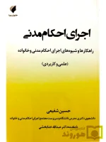 اجرای احکام مدنی حسین شفیعی
