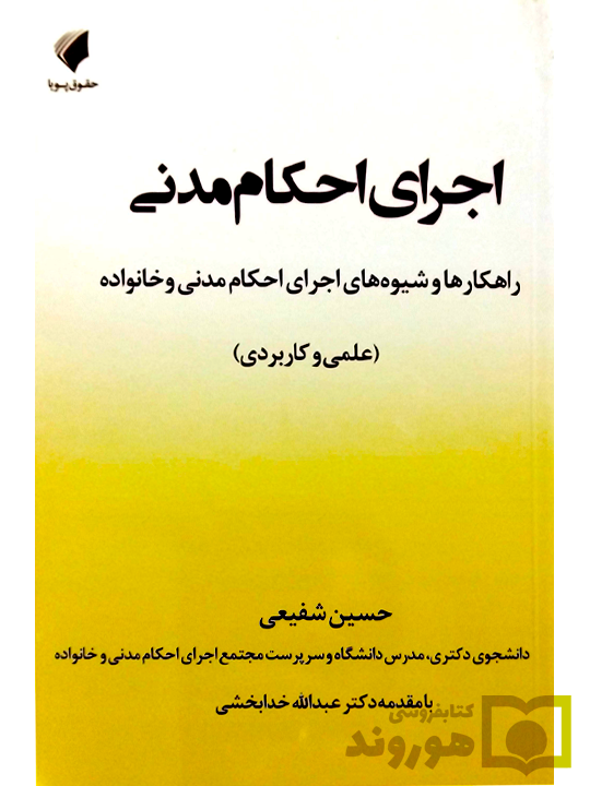اجرای احکام مدنی حسین شفیعی