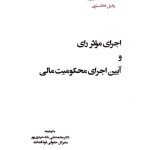 اجرای موثر رای و آیین اجرای محکومیت مالی دکتر حسن محسنی