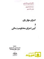 اجرای موثر رای و آیین اجرای محکومیت مالی دکتر حسن محسنی