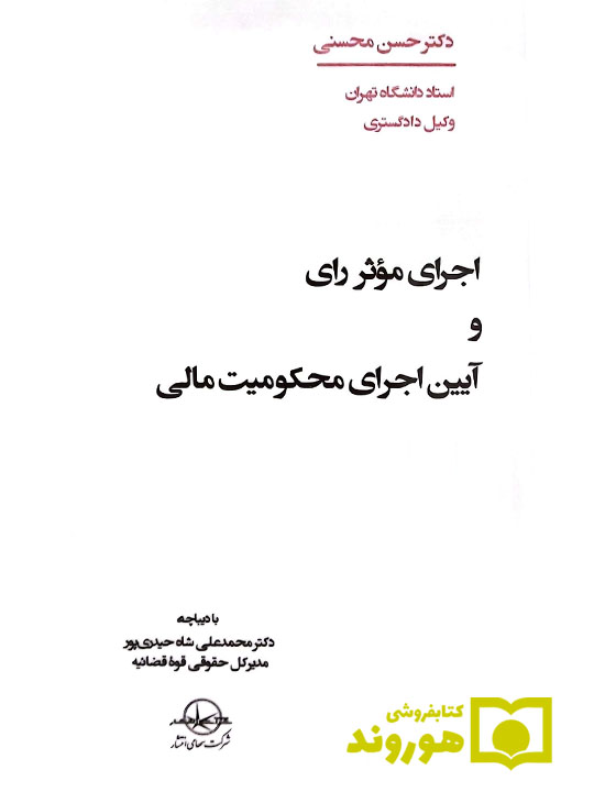 اجرای موثر رای و آیین اجرای محکومیت مالی دکتر حسن محسنی اجرای موثر رای و آیین اجرای محکومیت مالی دکتر حسن محسنی