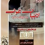 ادبیات عرب به زبان ساده (ویژه آزمون‌های سردفتری) دکتر محمدعلی معیرمحمدی