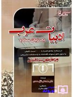 ادبیات عرب به زبان ساده (ویژه آزمون‌های سردفتری) دکتر محمدعلی معیرمحمدی