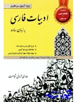 ادبیات فارسی به زبان ساده هادی فرمانی‌شجاعت