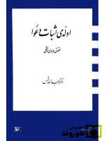 ادله اثبات دعوا (حقوق ماهوی و شکلی) دکتر عبدالله شمس