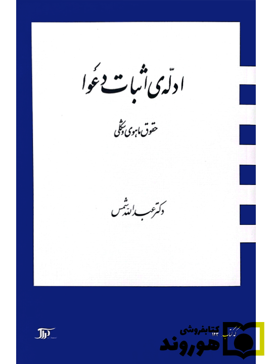 ادله اثبات دعوا (حقوق ماهوی و شکلی) دکتر عبدالله شمس