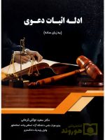 ادله اثبات دعوی (به زبان ساده) دکتر سعید توکلی‌کرمانی
