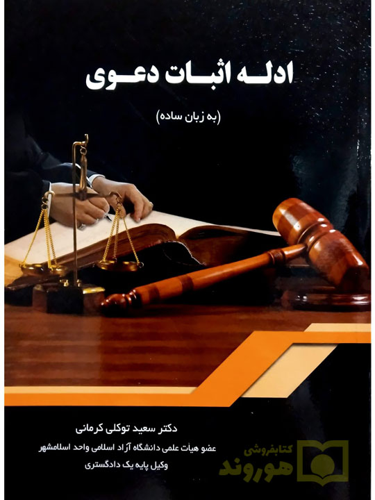ادله اثبات دعوی (به زبان ساده) دکتر سعید توکلی‌کرمانی