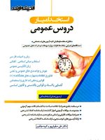 استخدامیار دروس عمومی دکتر علی صفیارپور و گروه مولفین انتشارات اندیشه ارشد