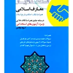 استخدام‌یار معارف اسلامی همراه با نکات احکام و تاریخ اسلام اندیشه ارشد