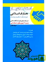 استخدام‌یار معارف اسلامی همراه با نکات احکام و تاریخ اسلام اندیشه ارشد