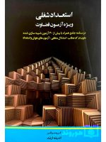استعداد شغلی ویژه آزمون قضاوت گروه مولفین ارشد